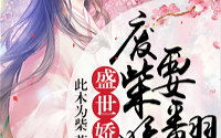盛世娇宠全文免费阅读,绝世女皇的逆袭之路