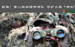 二炮特种部队,神秘利刃铸就战略威慑力量”