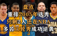 nba2005年选秀,盘点状元博古特、榜眼威廉姆斯与探花威廉姆斯的职业生涯