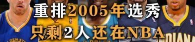 nba2005年选秀,盘点状元博古特、榜眼威廉姆斯与探花威廉姆斯的职业生涯