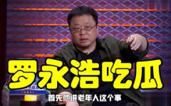 罗永浩吃娱乐圈的瓜,揭秘明星幕后那些事