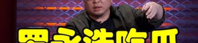 罗永浩吃娱乐圈的瓜,揭秘明星幕后那些事