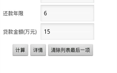 房贷计算器2015,轻松掌握贷款计算秘诀”