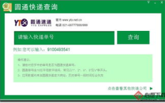 圆通快递单号查询快速 查快递,一键掌握物流动态，快速追踪包裹信息