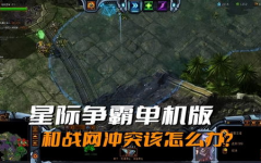 星际争霸单机版下载,宇宙征途，下载启航