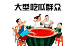吃瓜群众娱乐娱乐,吃瓜群众狂欢时刻