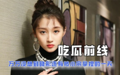 娱乐圈在线吃瓜小说推荐,跟随小说主角一起吃瓜探秘