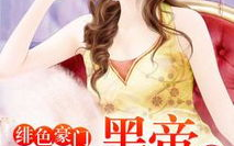 黑帝的暗夜禁宠免费阅读,禁忌之恋的禁忌之恋