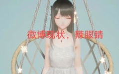 娱乐圈吃瓜互粉
