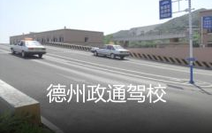 德州驾校网,全方位驾校信息平台，助力您顺利学车