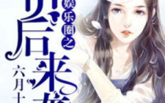 独立吃瓜娱乐圈小说,娱乐圈独立吃瓜者的逆袭之路