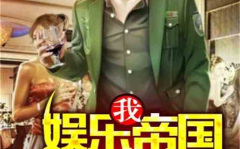 吃瓜娱乐队长小说下载