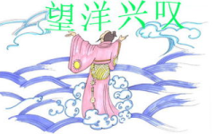 望洋兴叹的故事,望洋兴叹的启示
