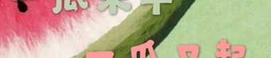 吃瓜娱乐文案,吃瓜成瘾，揭秘幕后真相