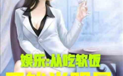 娱乐吃瓜配文小说推荐,吃瓜群众逆袭记