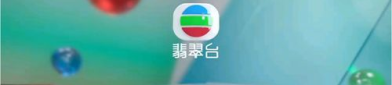 高清翡翠台在线直播,全方位体验翡翠台精彩内容