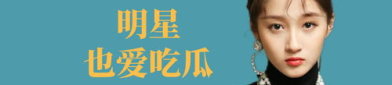 娱乐明星吃瓜八卦是谁,明星吃瓜八卦背后的真相