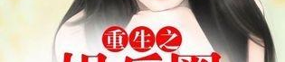 重生之现实娱乐圈,娱乐圈的璀璨星途