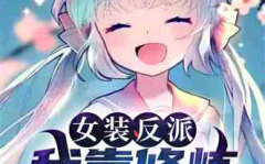 一觉醒来沦为疯批反派的掌中雀,反派的宠溺逆袭之旅