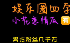 吃瓜娱乐圈小故事,娱乐圈幕后那些事儿