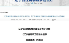 辽宁工程造价信息网,全面解析建筑造价信息与政策动态”